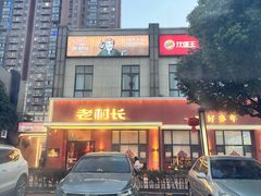-老村长•湖北家常菜(南湖店)