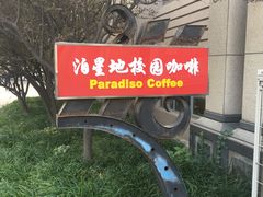-泊星地咖啡馆(北京大学家园店)