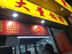 门面-大董锅贴(崇安寺店)