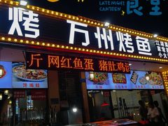 门面-金渝海鲜烧烤万州烤鱼店