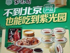-紫光园·烤鸭·北京菜(团结湖店)