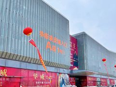 -肃宁华斯国际裘皮城