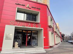 -亞力山大会馆(华腾园店)