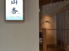 -山杏yama-katsu·吉列炸物