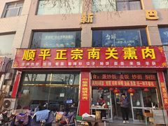 -顺平正宗烧饼熏肉家常菜(祥和家园店)