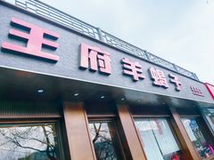 -蝎王府羊蝎子(虎坊桥总店)
