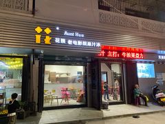 门面-花姨·老电影院果汁冰(88号店)