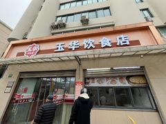 -玉华饮食店(茅台路店)