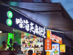 -哈海英麻辣烫(中华西路步行街店)