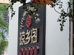 门面-香香海南菜餐厅