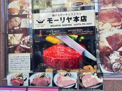 -神户牛排餐厅MOURIYA(总店)