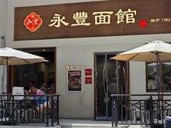 -永丰面馆(汉口路店)