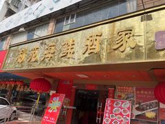 -吉莲利苑海鲜酒家(珠海拱北28年老字号店)