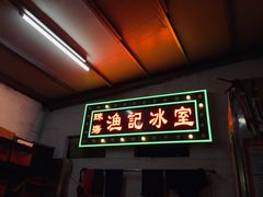 门面-渔记茶餐厅(渔村店)