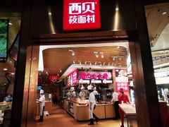 门面-西贝(宝乐汇店)