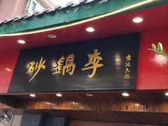 -砂锅李(九江路店)