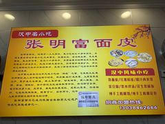 -张明富面皮店(东大街店)