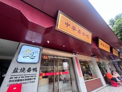 -忠记姜母鸭