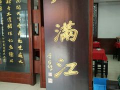 门面-石家饭店中市店
