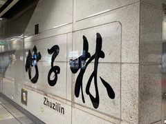 -竹子林(地铁站)