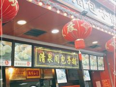 门面-清泉阁包子铺(中山路店)