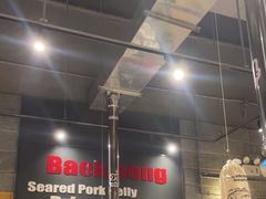 -姜虎东白丁烤肉(深圳湾后海汇店)