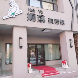 -婳彧美颜馆