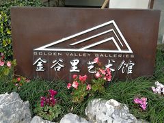-金谷里艺术馆