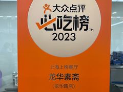 -龙华素斋(龙华路店)