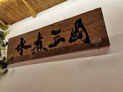 -水煮三国·川鲁江湖菜(香山店)