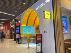 门面-7分甜(苏州中心店)