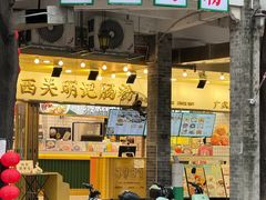-西关明记肠粉(荔枝湾店)