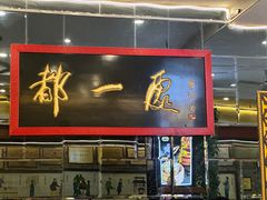 -都一处烧麦馆(前门店)