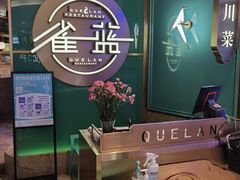 -雀蓝川菜(星悦汇店)