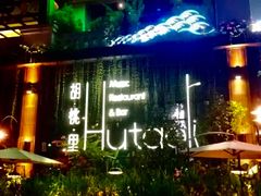 -胡桃里乐队酒馆(鎏嘉码头店)