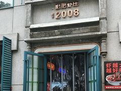 -肥肥虾庄·金牌油焖大虾(首义路店)
