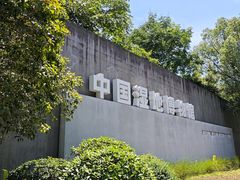 -中国湿地博物馆