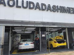 -保路达大师美车(天泰路店)