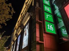 -飞洲国际广场