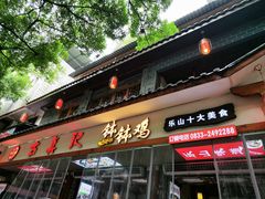 -古真记钵钵鸡(总店)