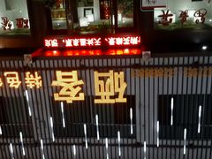 android_upload_pic-硒客特色餐厅(温汤店)