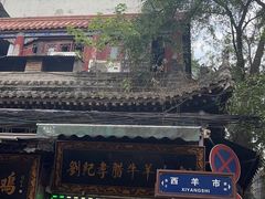 -刘纪孝腊牛羊肉(北广济街店)