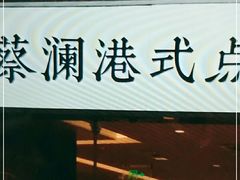 门面-蔡澜点心(三里屯T+MALL店)