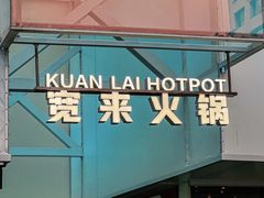 -宽来火锅(来福士广场店)