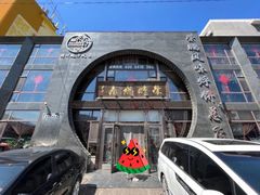 -荣鹏风味烀饼总店