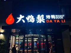 -大鸭梨烤鸭(望京店)