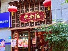 -点都德(喜粤楼店)