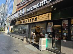 -香港新发烧腊茶餐厅(书城店)