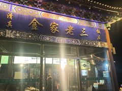 -金家老三饭庄(常营店)