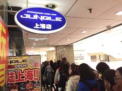 门面-jungle密林(百米香榭商业街店)
